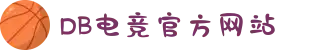 DB电竞(DBGame)官方网站-华语电竞先驱"